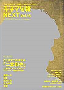 [중고] キネマ旬報NEXT Vol.16「ラストレシピ ~麒麟の舌の記憶~」 No.1761 (キネマ旬報增刊) (雜誌)