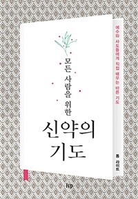 모든 사람을 위한 신약의 기도