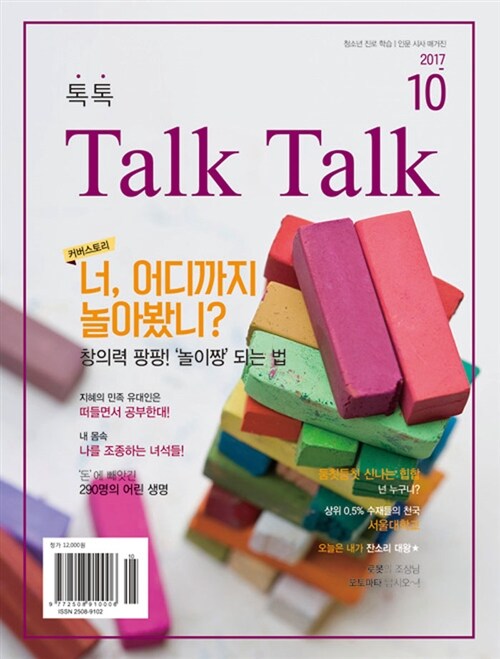 톡톡 매거진 Talk Talk Magazine 2017.10