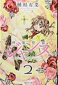 神風怪盜ジャンヌ  2 (集英社文庫コミック版) (文庫)