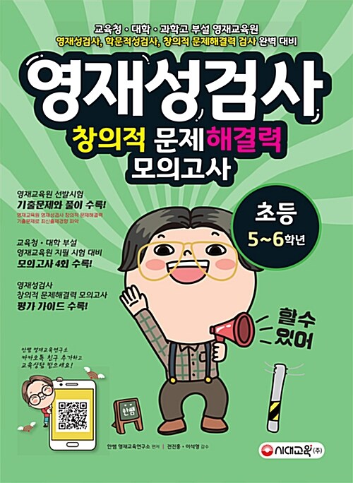 영재성검사 창의적 문제해결력 모의고사 초등 5~6학년