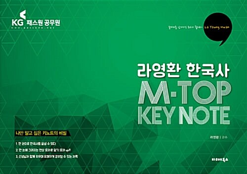 2017 라영환 한국사 M-TOP KEY NOTE