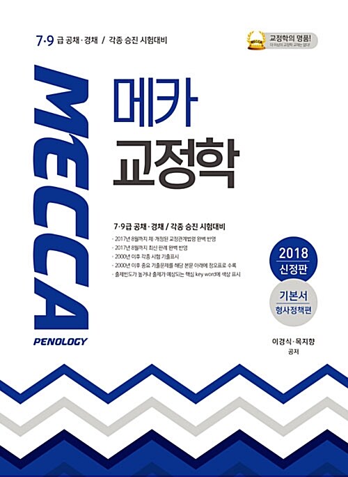 2018 메카교정학 기본서 : 형사정책편