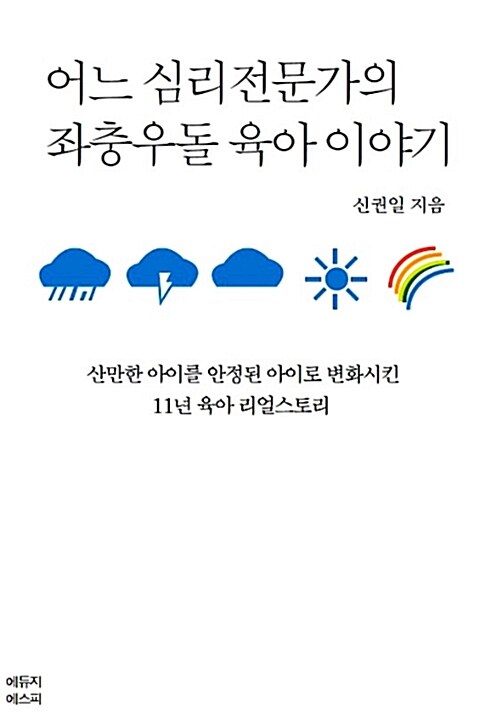 [중고] 어느심리전문가의 좌충우돌 육아이야기