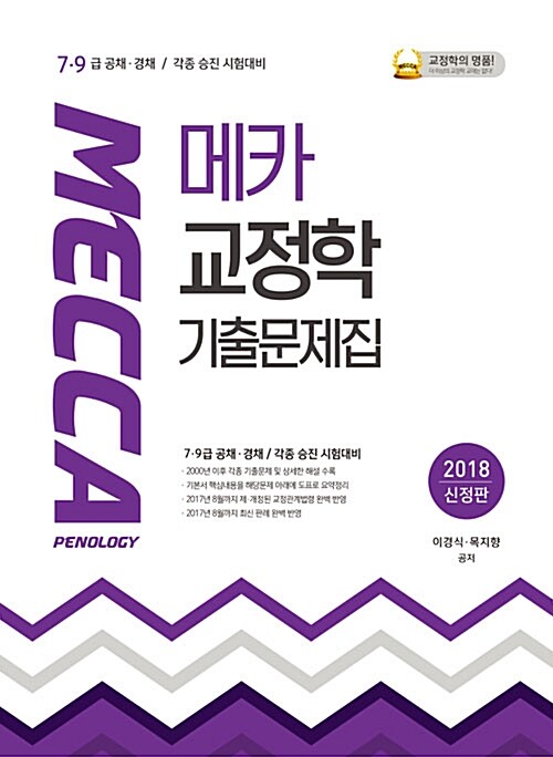 2018 메카교정학 기출문제집