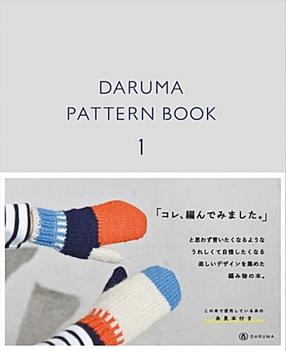 DARUMA PATTERN BOOK 1 (ダルマ パタ-ン ブック 1) (單行本(ソフトカバ-))