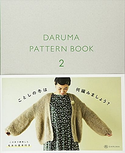 [중고] DARUMA PATTERN BOOK 2 (ダルマ パタ-ン ブック 2) (單行本(ソフトカバ-))