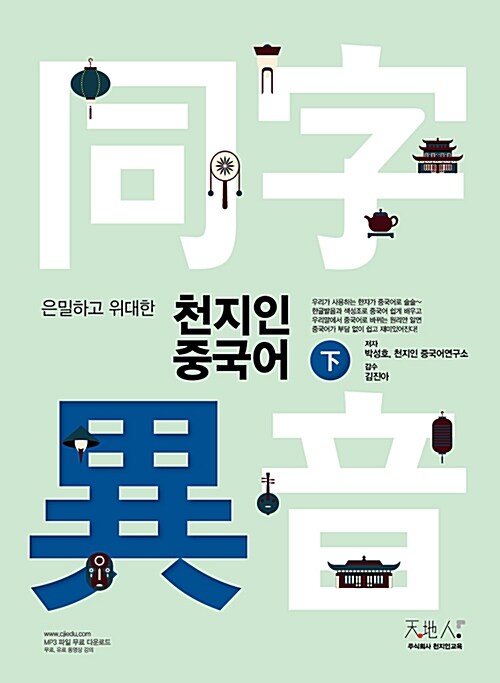 [중고] 천지인중국어 하 : 동자이음 편