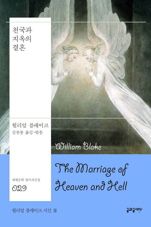 천국과 지옥의 결혼 : 윌리엄 블레이크 시선 III - 세계문학 영미시선집 029