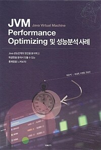 JVM performance optimizing 및 성능분석 사례 