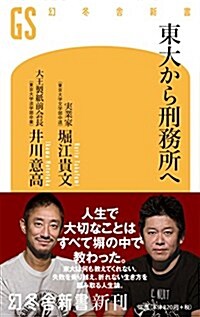 東大から刑務所へ (幻冬舍新書) (新書)