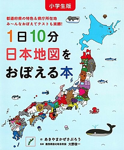 小學生版 1日10分日本地圖をおぼえる本 (コドモエのえほん) (單行本)