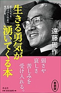 生きる勇氣が涌いてくる本 (新書, 新裝)