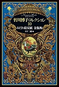 皆川博子コレクション10みだれ繪雙紙 金甁梅 (單行本)