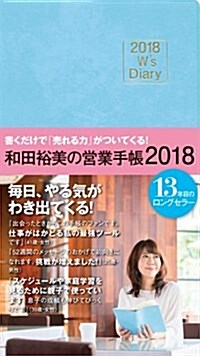 2018 Ws Diary 和田裕美の營業手帳2018(ライトブル-) (W’s Dialy) (單行本(ソフトカバ-))