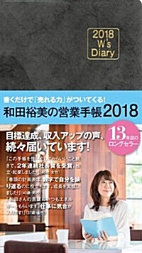 2018 Ws Diary 和田裕美の營業手帳2018(ソフトブラック) (W’s Diary) (單行本(ソフトカバ-))