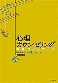 心理カウンセリング 實踐ガイドブック: 面接場面に大切な7つのプロセス (單行本)