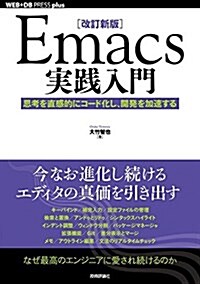 [改訂新版]Emacs實踐入門―思考を直感的にコ-ド化し、開發を加速する (WEB+DB PRESS plus) (單行本(ソフトカバ-), 改訂新版;第2)