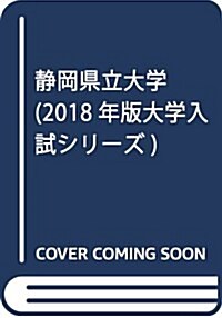 靜岡縣立大學 (2018年版大學入試シリ-ズ) (單行本)