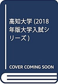 高知大學 (2018年版大學入試シリ-ズ) (單行本)