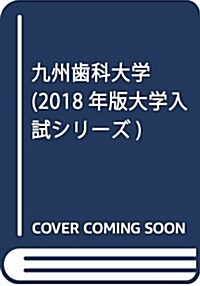 九州齒科大學 (2018年版大學入試シリ-ズ) (單行本)