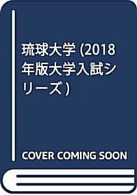 瑠球大學 (2018年版大學入試シリ-ズ) (單行本)