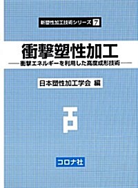 衝擊塐性加工- 衝擊エネルギ-を利用した高度成形技術 - (新塐性加工技術シリ-ズ) (單行本)