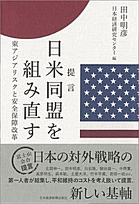 提言 日米同盟を組み直す 東アジアリスクと安全保障改革 (單行本)