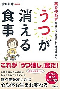 藥を使わず自分のうつを治した精神科醫のうつが消える食事 (單行本(ソフトカバ-))