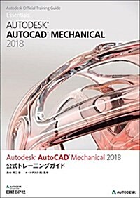 Autodesk AutoCAD Mechanical 2018公式トレ-ニングガイド (單行本)