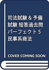 司法試驗&予備試驗 短答過去問パ-フェクト〈5〉民事系商法〈平成29年版〉 (單行本)