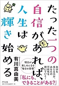 たった一つの自信があれば、人生は輝き始める (單行本(ソフトカバ-))