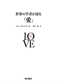 世界の學者が語る「愛」 (單行本)