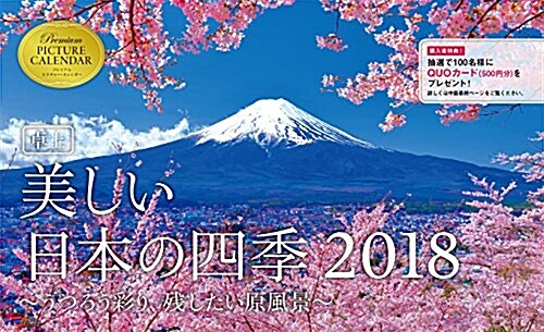 2018 卓上 美しい日本の四季 ?うつろう彩り、殘したい原風景?カレンダ- ([カレンダ-]) (カレンダ-)