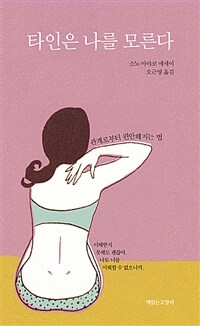 타인은 나를 모른다 :소노 아야코 에세이 