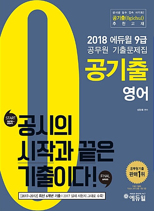 2018 에듀윌 9급 공무원 기출문제집 공기출 영어