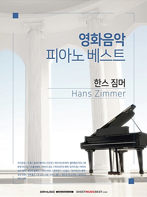 영화음악 피아노 베스트 : 한스 짐머