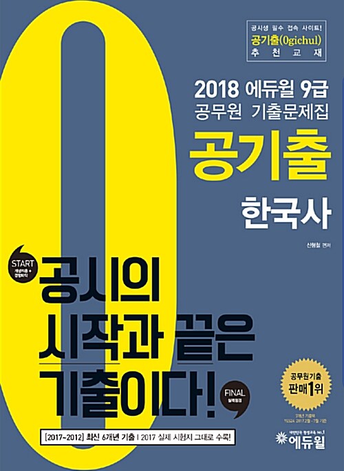 2018 에듀윌 9급 공무원 기출문제집 공기출 한국사