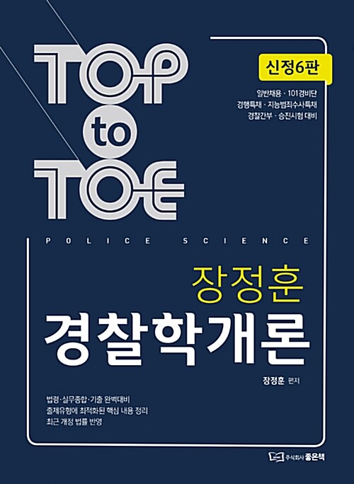 Top to Toe 장정훈 경찰학개론