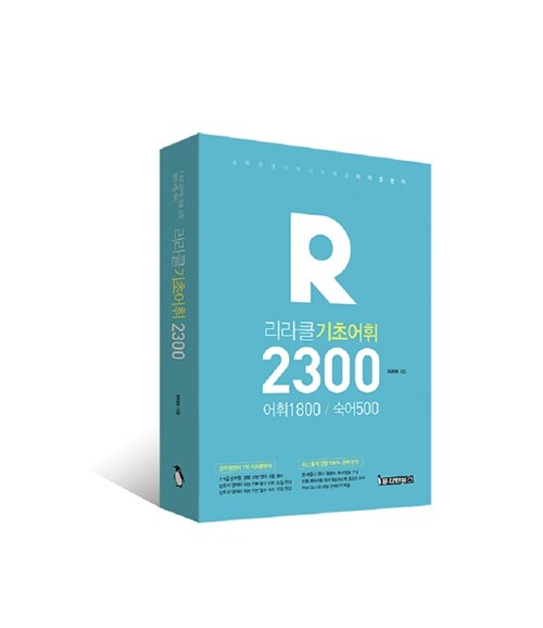 [중고] 리라클 기초어휘 2300