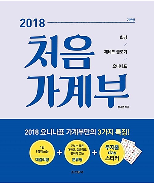 [중고] 2018 처음 가계부 (기본형)