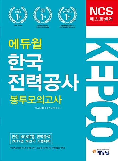 2017 하반기 에듀윌 한국전력공사(KEPCO) NCS 봉투모의고사