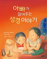 아빠가 읽어주는 성경 이야기 :묻고 답하고 생각하며 키우는 신앙 