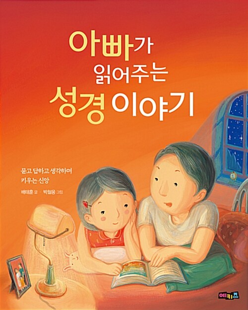 [중고] 아빠가 읽어주는 성경 이야기