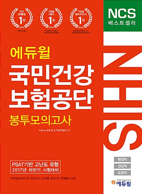 2017 하반기 에듀윌 국민건강보험공단(NHIS) NCS 봉투모의고사