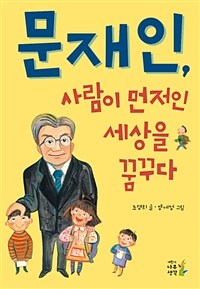 문재인, 사람이 먼저인 세상을 꿈꾸다 