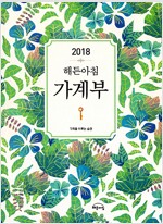 2018 해든아침 가계부