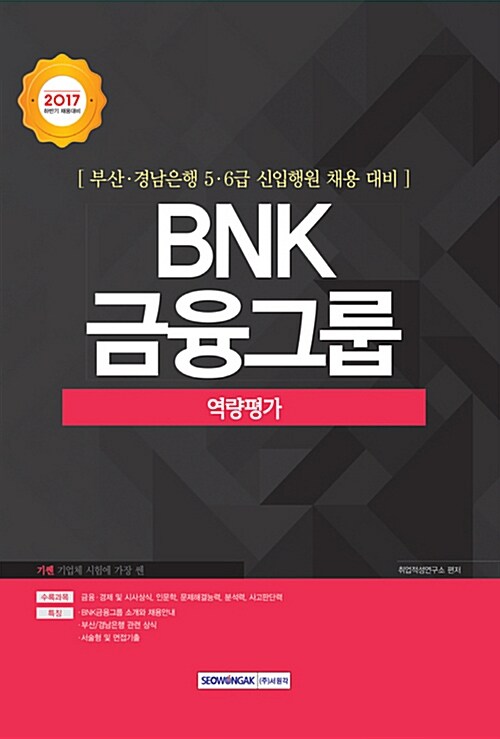 2017 기쎈 BNK 금융그룹 역량평가