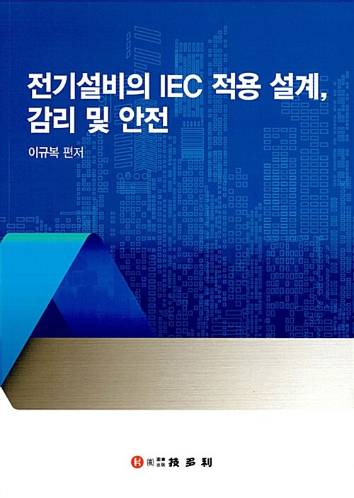 전기설비의 IEC 적용 설계, 감리 및 안전