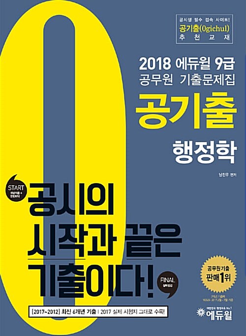 2018 에듀윌 9급 공무원 기출문제집 공기출 행정학
